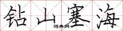 駱恆光鑽山塞海楷書怎么寫