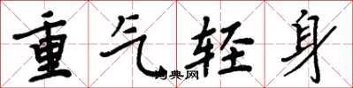 周炳元重氣輕身楷書怎么寫