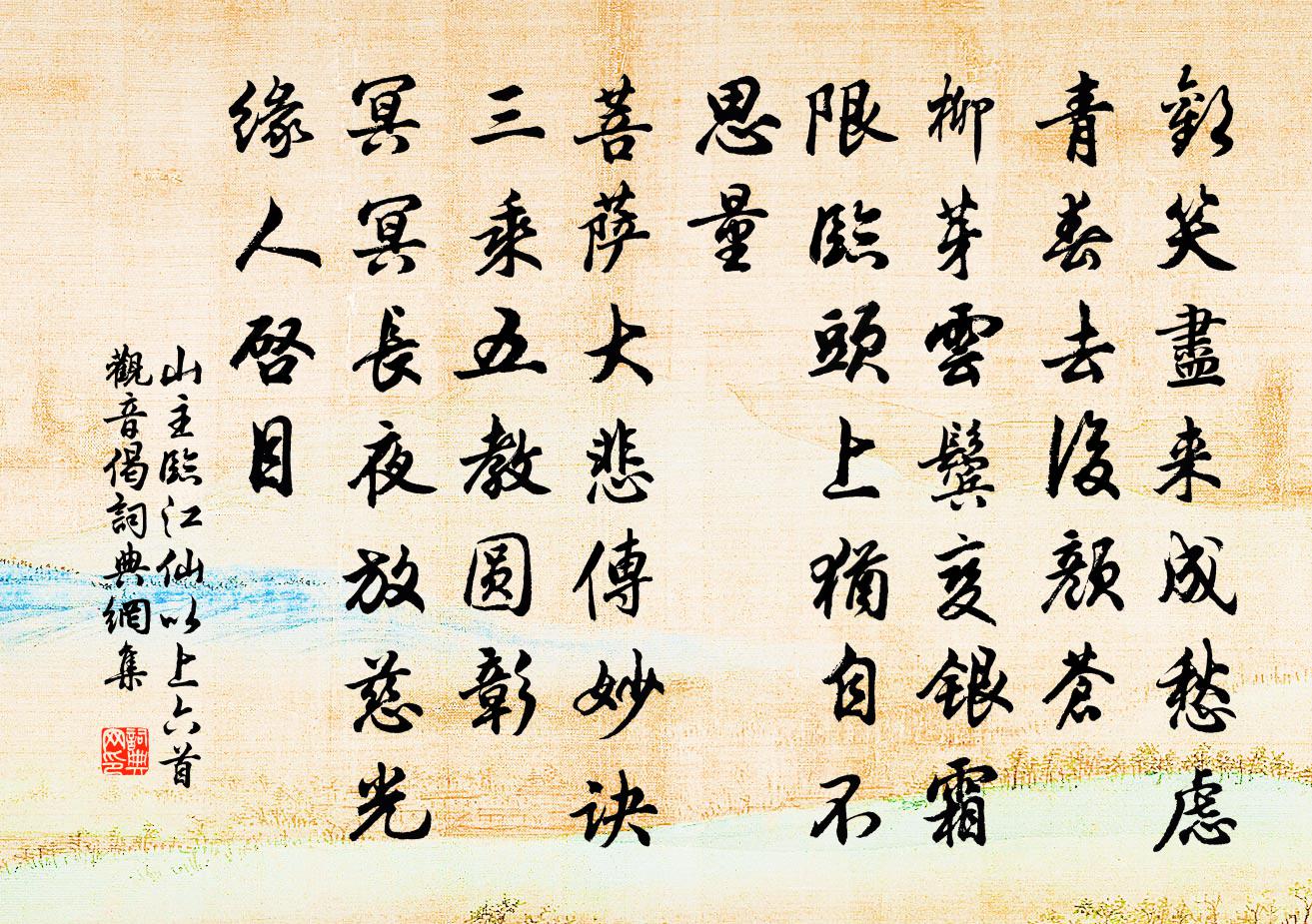 山主臨江仙 以上六首觀音偈書法作品欣賞