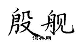 丁謙殷艦楷書個性簽名怎么寫