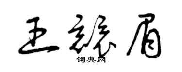 曾慶福王競眉草書個性簽名怎么寫