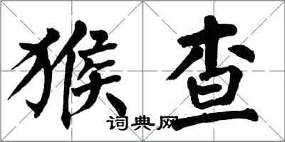 翁闓運猴查楷書怎么寫