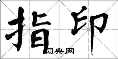 翁闓運指印楷書怎么寫