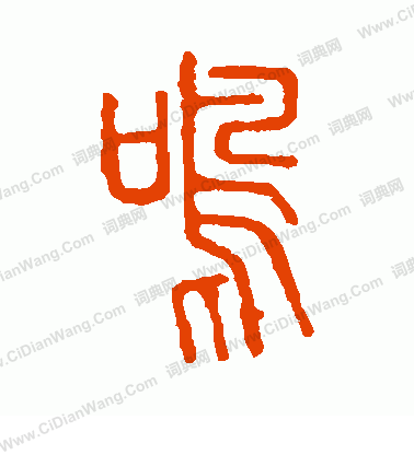 說文解字寫的鳴