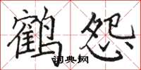 駱恆光鶴怨楷書怎么寫