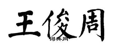 翁闓運王俊周楷書個性簽名怎么寫