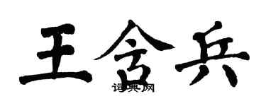 翁闓運王含兵楷書個性簽名怎么寫