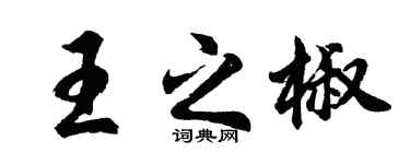 胡問遂王之椒行書個性簽名怎么寫