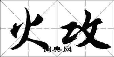 胡問遂火攻行書怎么寫