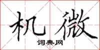 田英章機微楷書怎么寫