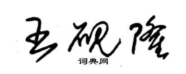 朱錫榮王硯隆草書個性簽名怎么寫