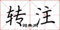 荊霄鵬轉注楷書怎么寫