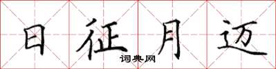 田英章日征月邁楷書怎么寫