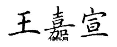 丁謙王嘉宣楷書個性簽名怎么寫