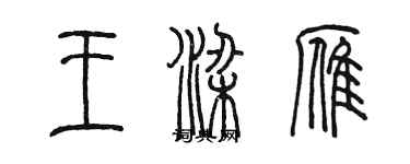 陳墨王梁雁篆書個性簽名怎么寫