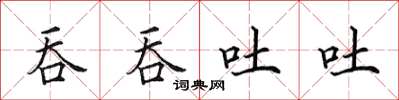 田英章吞吞吐吐楷書怎么寫