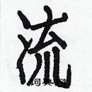 白克儉寫的硬筆楷書流