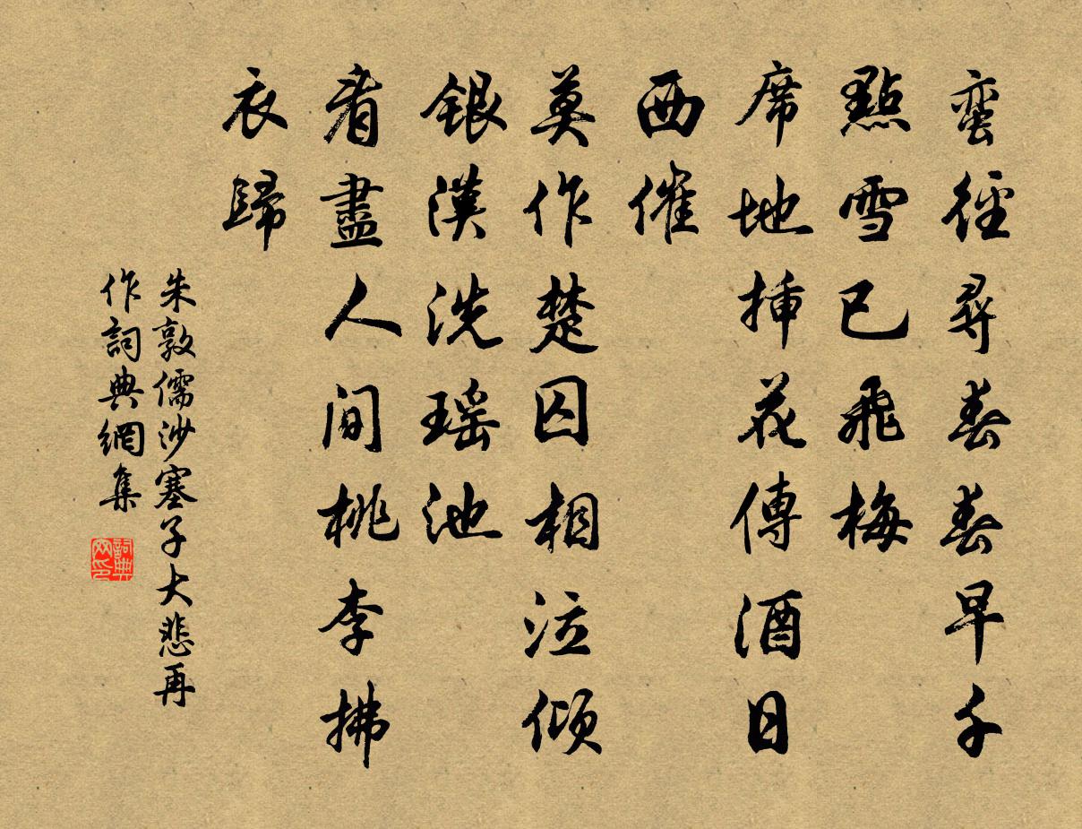 朱敦儒沙塞子(大悲、再作)書法作品欣賞