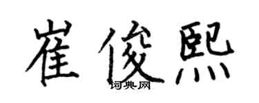 何伯昌崔俊熙楷書個性簽名怎么寫