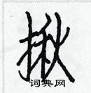 白克儉寫的硬筆楷書揪