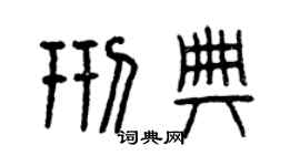 曾慶福邢典篆書個性簽名怎么寫