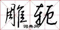 雕陵鵲的意思_雕陵鵲的解釋_國語詞典