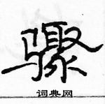 駱恆光寫的硬筆隸書驟