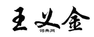 胡問遂王義金行書個性簽名怎么寫