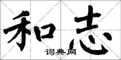 翁闓運和志楷書怎么寫