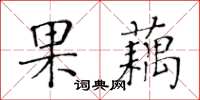 黃華生果藕楷書怎么寫