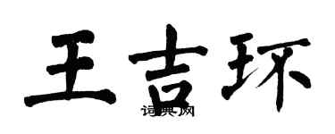 翁闓運王吉環楷書個性簽名怎么寫