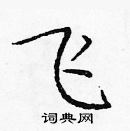 龐中華寫的硬筆楷書飛