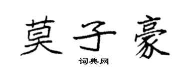 袁強莫子豪楷書個性簽名怎么寫
