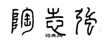 曾慶福陶志強篆書個性簽名怎么寫