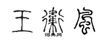 陳聲遠王衛風篆書個性簽名怎么寫