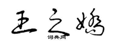曾慶福王之嬌草書個性簽名怎么寫