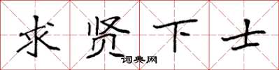 袁強求賢下士楷書怎么寫