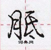 龐中華寫的硬筆行書胝