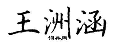 丁謙王洲涵楷書個性簽名怎么寫