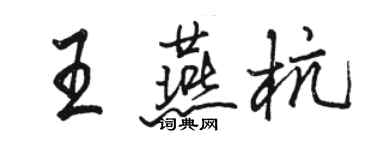 駱恆光王燕杭行書個性簽名怎么寫