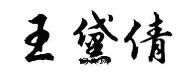 胡問遂王黛倩行書個性簽名怎么寫