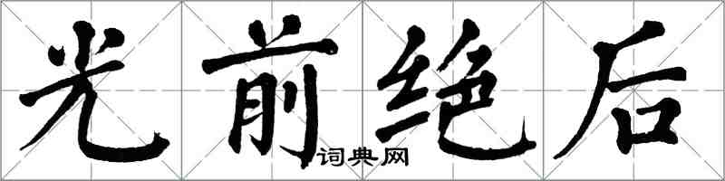 翁闓運光前絕後楷書怎么寫