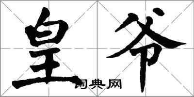 翁闓運皇爺楷書怎么寫