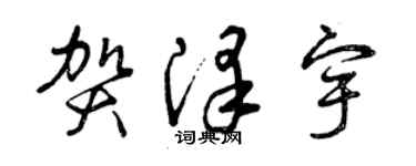 曾慶福賀澤宇草書個性簽名怎么寫