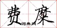侯登峰費糜楷書怎么寫