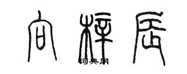 陳墨向梓辰篆書個性簽名怎么寫