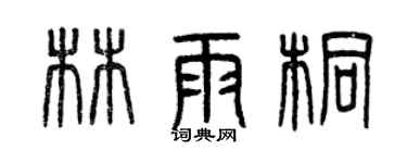 曾慶福林雨桐篆書個性簽名怎么寫