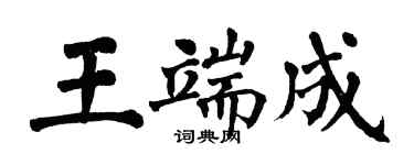 翁闓運王端成楷書個性簽名怎么寫