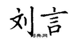 丁謙劉言楷書個性簽名怎么寫