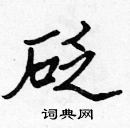 張標寫的硬筆楷書砭